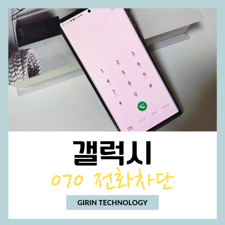  갤럭시 070 전화 차단 간단한 방법