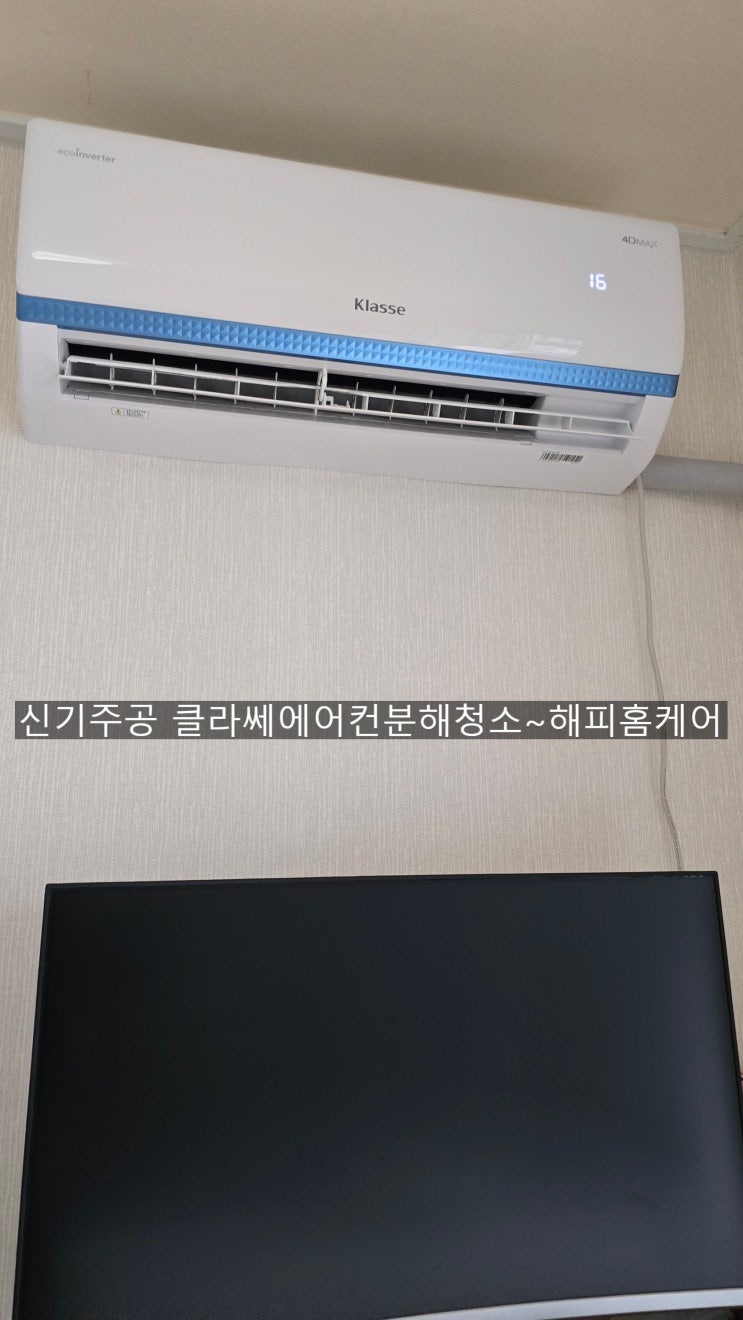  양산클라쎄벽걸이에어컨청소 옆에서 지켜보시고 만족하셨던 양산에어컨분해청소~해피홈케어