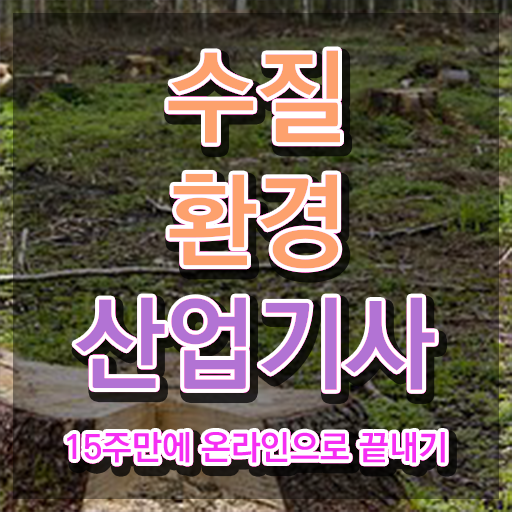  수질환경산업기사 자격요건 집에서 온라인으로 빠르게 끝낸 과정