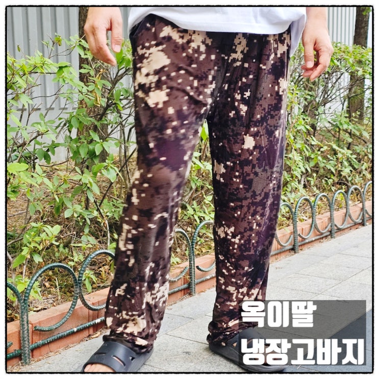 옥이딸 큰사이즈냉장고바지 빅사이즈 10부 밀리터리 냉장고바지 리뷰