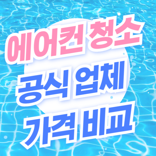  에어컨청소 삼성, LG, 캐리어, 위니아, 롯데하이마트, 숨고 가격 비교