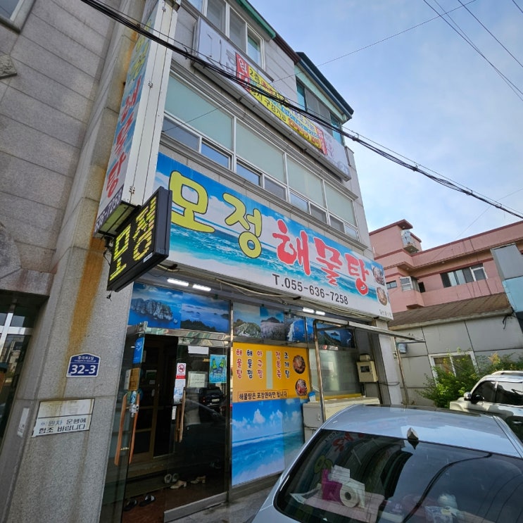  [거제도 현지인 맛집] 모정해물탕 거제도 맛집