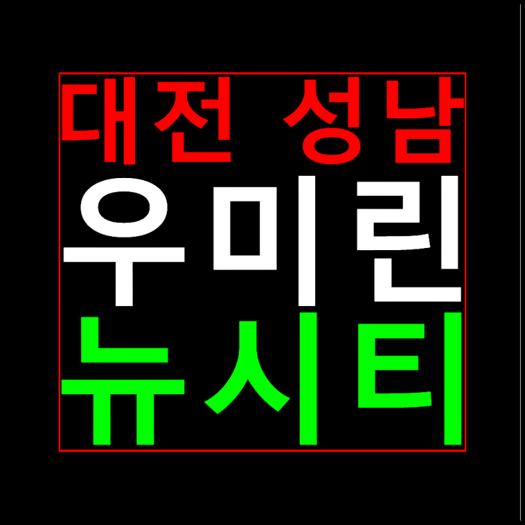  대전 성남 우미린 뉴시티 모델하우스 분양가