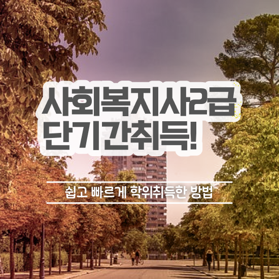  원주 요양원 사회복지사 업무 사회복지사2급 관련학과 아니어도 온라인으로 간단하게