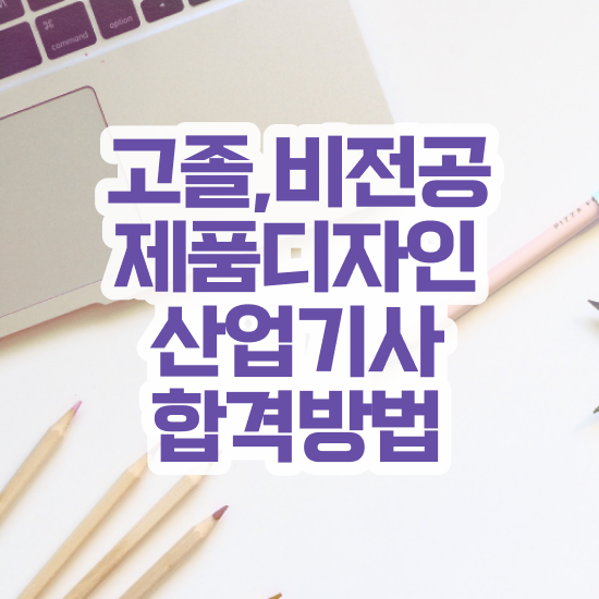  제품디자인산업기사 접수 제품디자인산업기사 시험응시자격 집에서 온라인으로 단기간에 준비한 팁