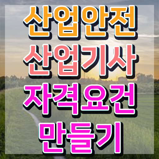  산업안전산업기사 준비 산업안전산업기사 응시자격 온라인 수업으로 빠르게 성공한 과정