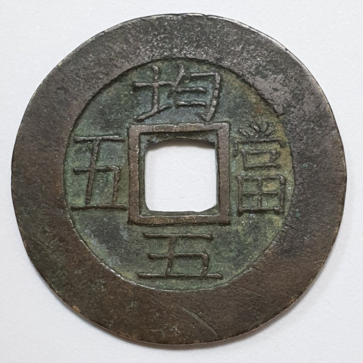  均五 당오전