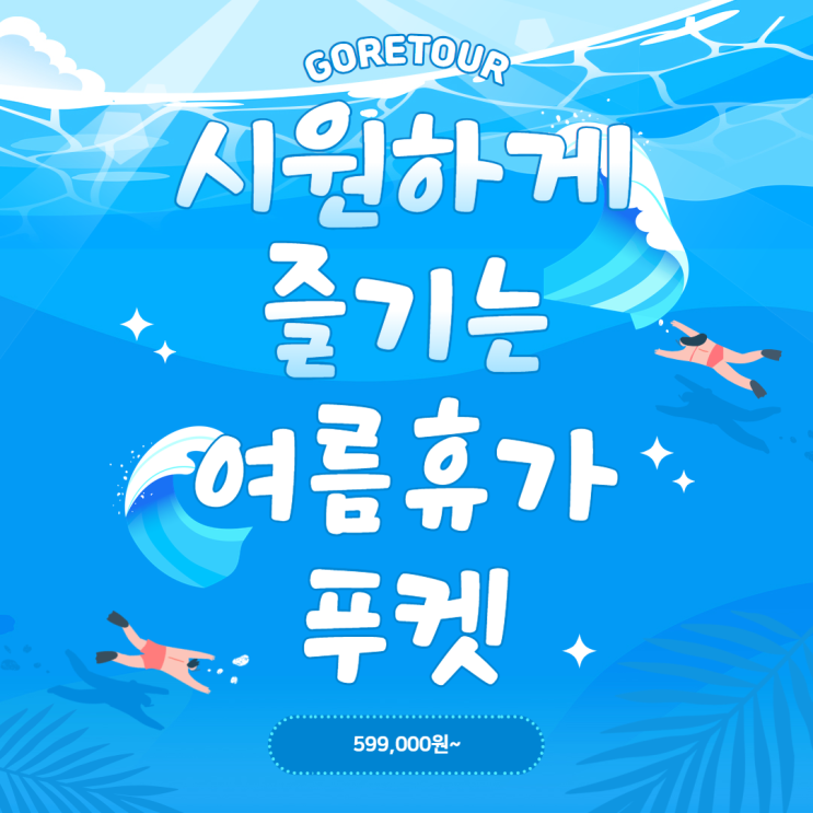  푸켓  ㅣ  시원하게 즐기는 푸껫 5일 여행 (+가성비버전,럭셔리버전)