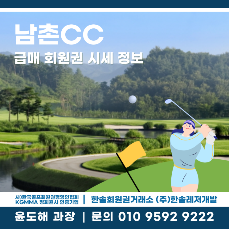  예약이 원활한 남촌CC 회원권 급매 정보와 시세