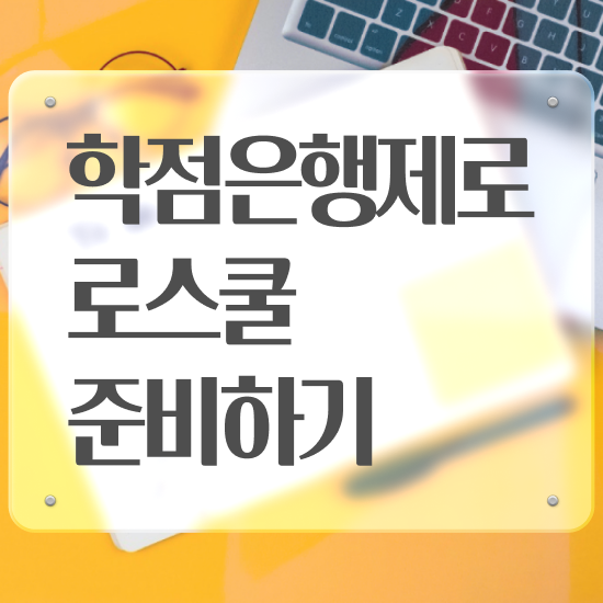  학점은행제 법학과 , 비전공자도 손쉽게 준비한 후기