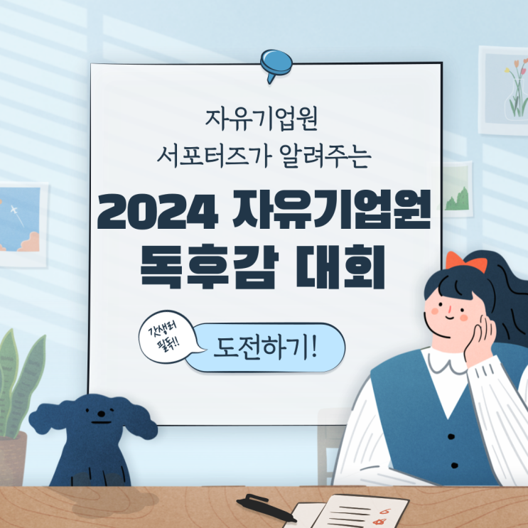  자유기업원 서포터즈가 알려주는 2024 자유기업원 독후감 대회 (feat. 여름방학 공모전 대학생)