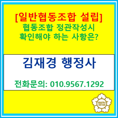  [일반협동조합 설립] 정관작성시 확인해 보아야 하는 사항은?(협동조합 설립대행 행정사/서울 경기 인천 충청지역 행정사)