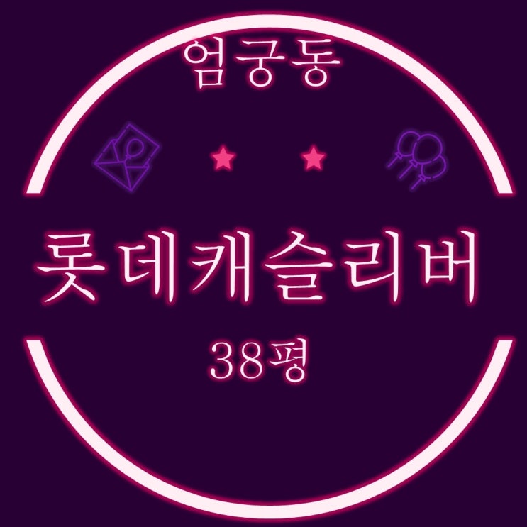  부산사상구아파트경매 엄궁롯데캐슬리버 38평 급매 보다 저렴하게