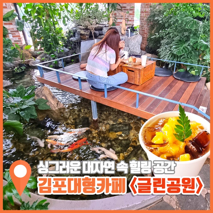  김포 대형 식물원 카페 도심 속에서 힐링하는 글린공원