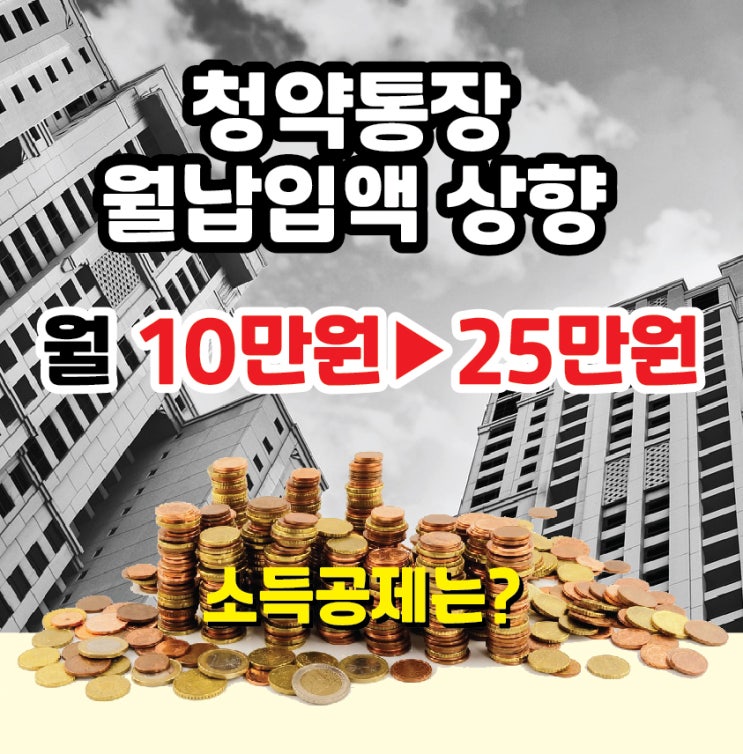  주택종합청약저축 월 납입액 상향 - 월 10만원에서 25만원으로...