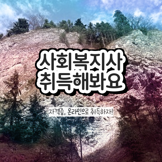  사이버대학사회복지사 ? 사회복지사 비전공자도 인강으로 손쉽게
