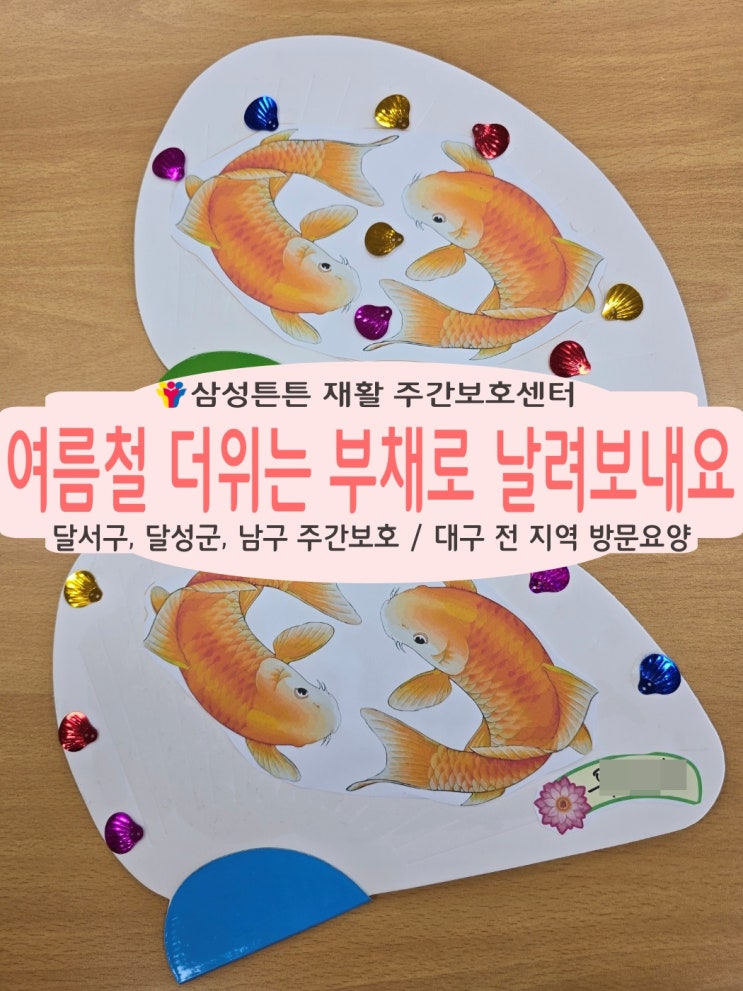  달서구 상인동 노인주간보호센터 삼성튼튼과 함께 여름 부채를 만들어요