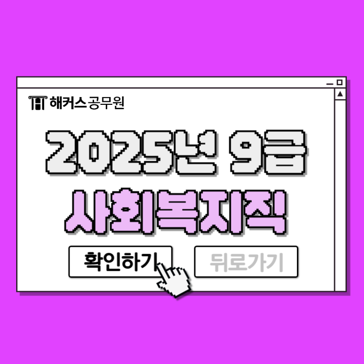  2025년 9급 사회복지직공무원시험 준비해요~