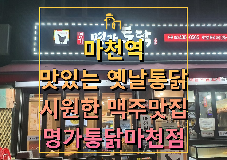 명가통닭 마천점 사진 1