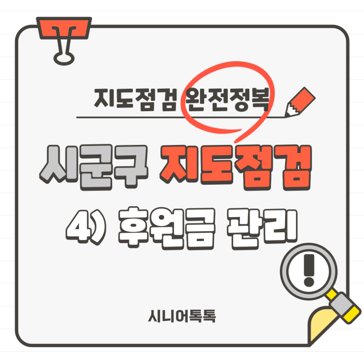  2번 기관 시군구 지도점검 완전정복 4. 후원금 관리(방문요양, 주야간보호, 방문목욕, 재가노인복지시설)
