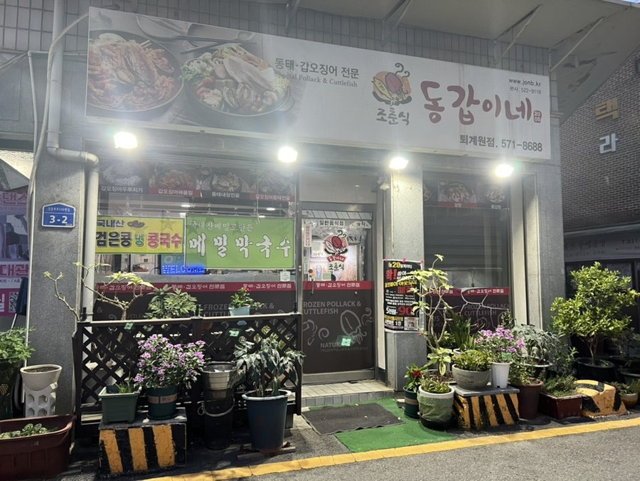 조춘식동갑이네 퇴계원점 사진 4