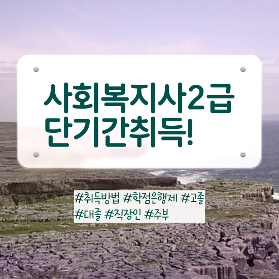  울산 학교사회복지사자격 . 사회복지사2급 비전공자도 온라인으로 빠르게