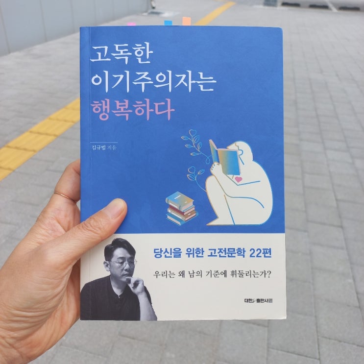  신간 고독한 이기주의자는 행복하다 김규범 지음 참을 수 없는 존재의 가벼움에서 키치(kitsch) 도리언 그레이 증후군 (Dorian Gray syndrome) 뜻 고전문학해설
