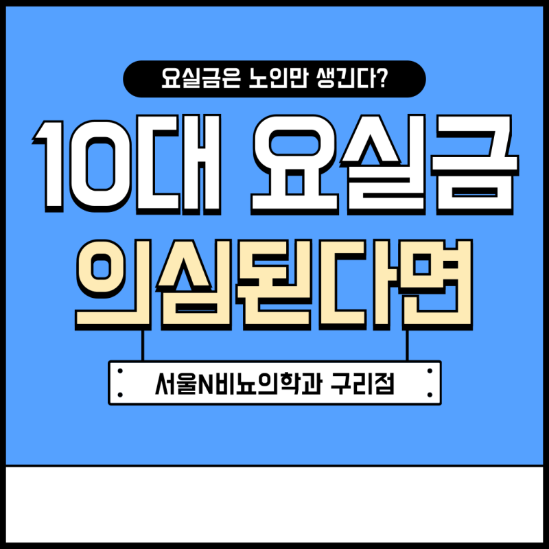 10대 요실금 의심된다면
