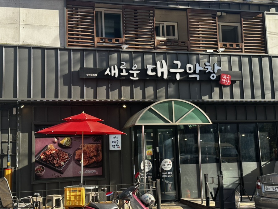 새로운대구막창 거창점 사진 3