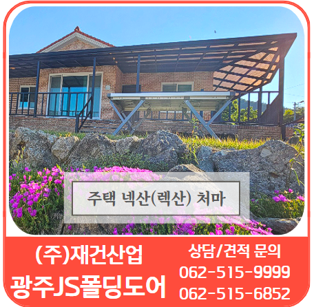  주택 렉산(넥산) 지붕 처마 차양 시공은 재건산업에서 062-515-9999