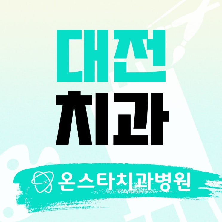  대전임플란트치과 임플란트를 추천하는 이유