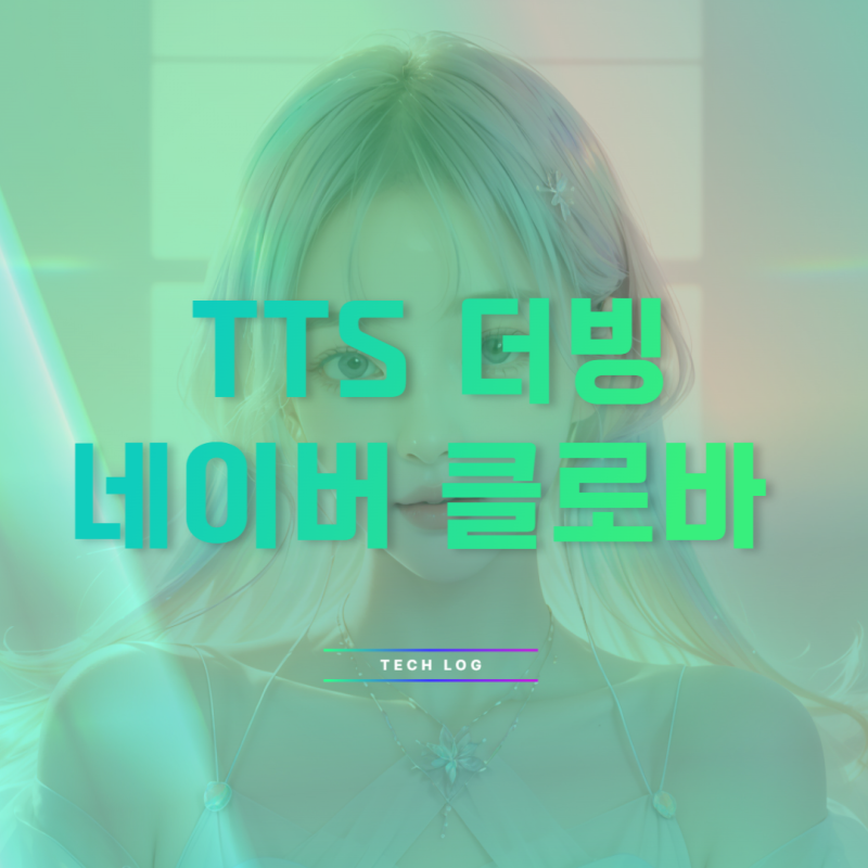 무료 tts 네이버 클로바 더빙 핸드폰 사용 방법