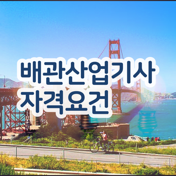  배관산업기사난이도 배관산업기사 시험응시자격 온라인 수업으로 4달 안에 완료한 방법