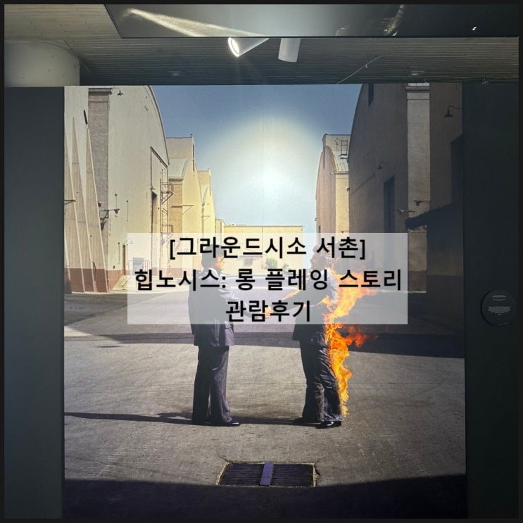  힙노시스 롱 플레잉 스토리 | 그라운드시소 서촌 소요시간 웨이팅 오디오가이드 굿즈