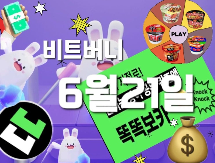  비트버니 퀴즈 6월21일 정답은? ㅇㅂㄷㅇ