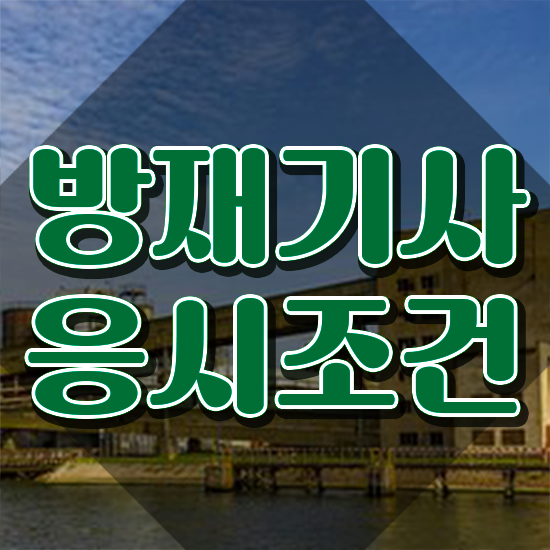  방재기사 필기과목 방재기사 자격요건 인강만 듣고 4달 안에 성공한 후기