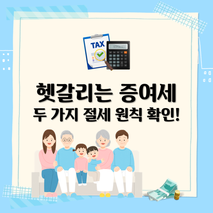  헷갈리는 증여세, 두 가지 절세 원칙 확인!