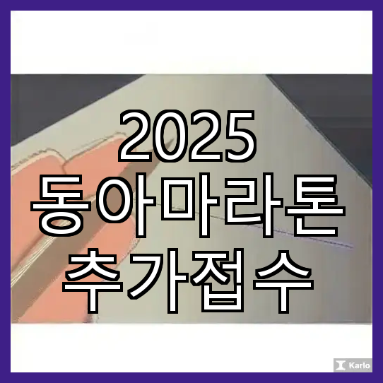 2025 동아마라톤 추가접수