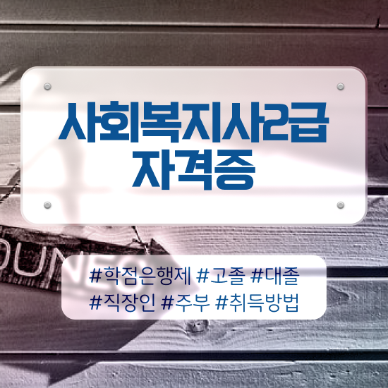  하남 사회복지사2급어렵나요 ? 사회복지사2급 경력없어도 학점은행제로 빠르게
