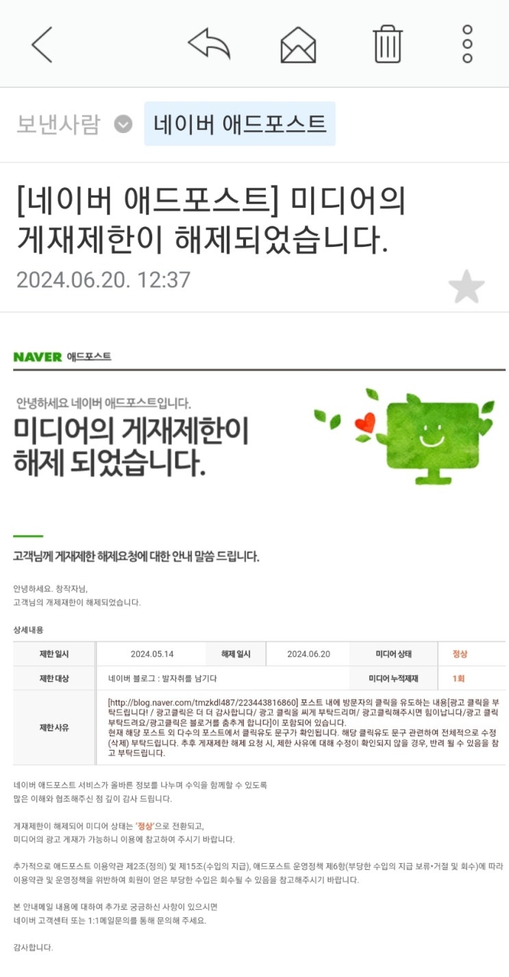  드디어 애드포스트 미디어 이용제한 해지 됐어요!