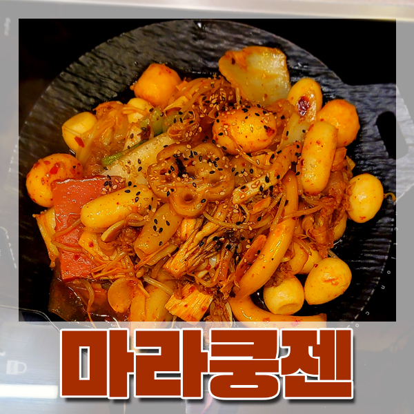  [남포동] 마라탕 마라샹궈 찐 맛집 * 마라쿵젠 * 훠궈 무한리필