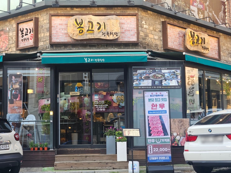  분당한우맛집 야탑소고기 콜키지프리 봉고기정육식당