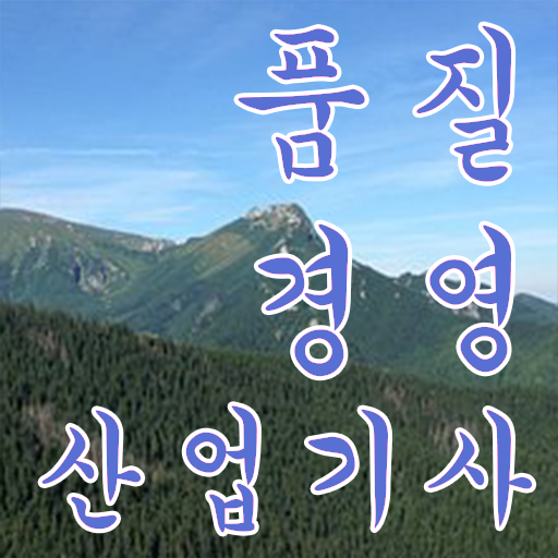  품질경영산업기사 취업 품질경영산업기사 시험응시자격 학점은행제로 5개월 만에 완료한 팁