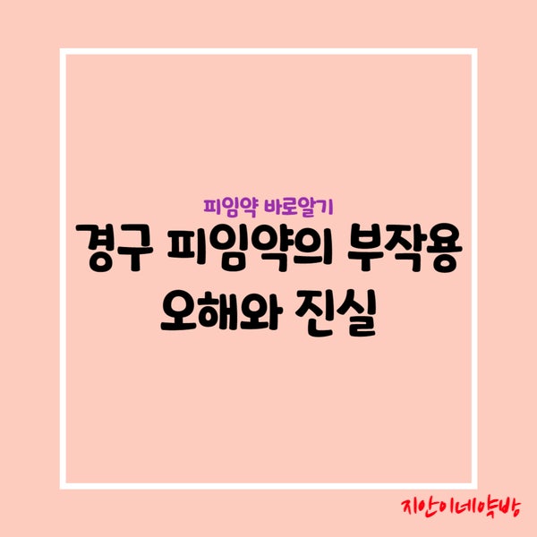  경구 피임약 머시론 부작용과 오해(피부, 임신, 혈전)
