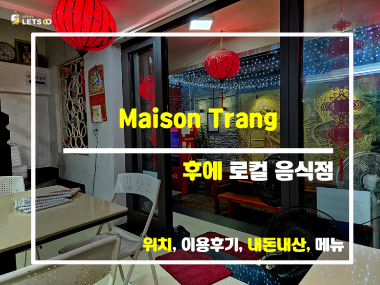 후에에서 꼭 가야 할 맛집, 메종 트랑 소개! 후에에서 꼭 가야 할 맛집, 메종 트랑 소개!