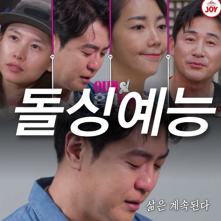 최동석 이윤진 <b>조윤희</b> <b>전노민</b>, 이제 혼자다 시작도 하기 전... 