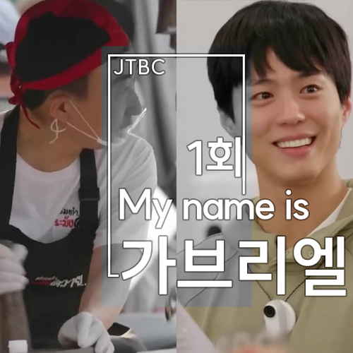 마이네임이즈<b>가브리엘</b> 1회 첫 방송 박보검 <b>박명수</b> 홍진경... 
