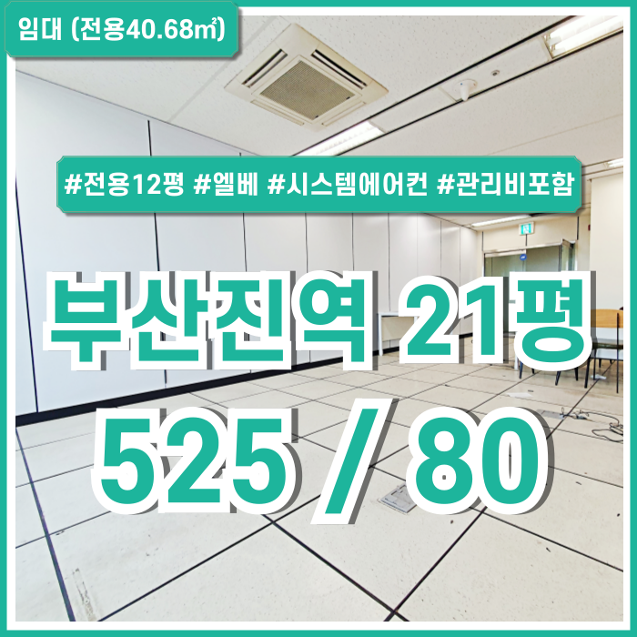  [임대] 부산수정동사무실 중 시설완비된 20평대 부산진역사무실 시스템에어컨 엘리베이터 관리비전기세올포함 주차1대 10만원