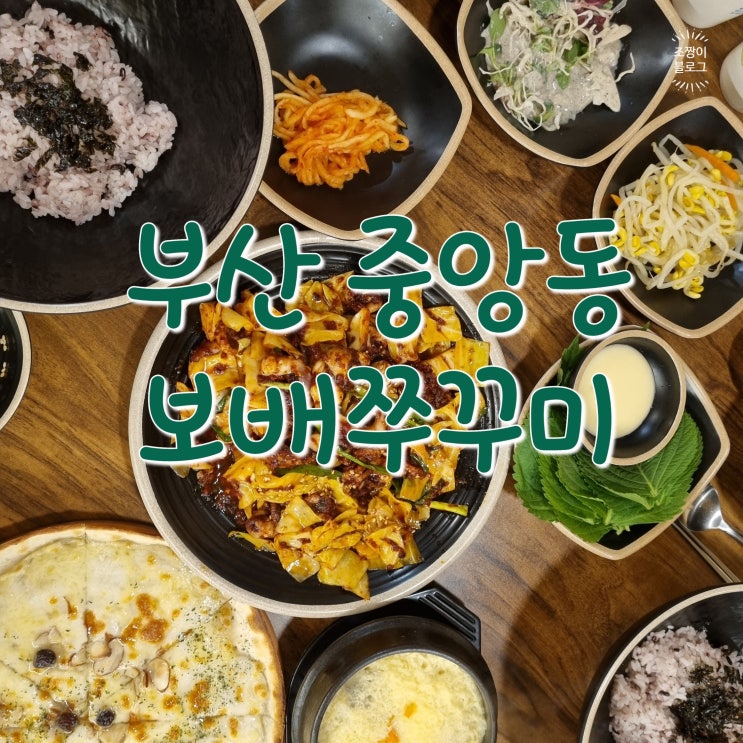  중앙동 쭈꾸미 맛집 보배쭈꾸미 중앙점
