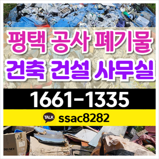  평택폐기물 공사 현장 쓰레기 사무실 처리 완료